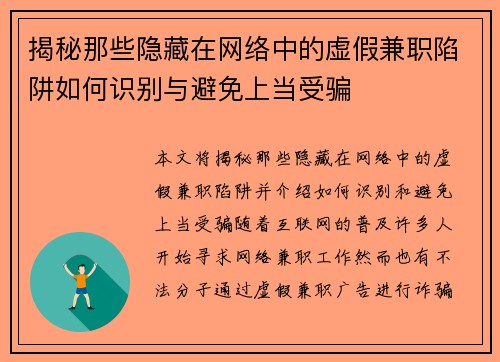 揭秘那些隐藏在网络中的虚假兼职陷阱如何识别与避免上当受骗