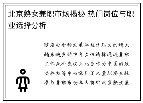 北京熟女兼职市场揭秘 热门岗位与职业选择分析