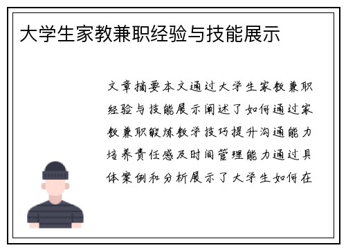 大学生家教兼职经验与技能展示