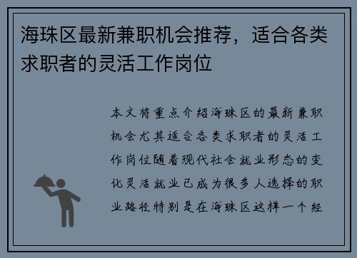 海珠区最新兼职机会推荐，适合各类求职者的灵活工作岗位