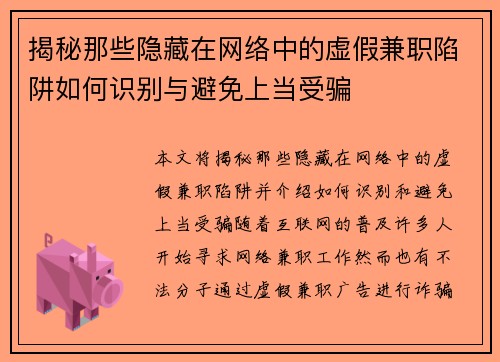 揭秘那些隐藏在网络中的虚假兼职陷阱如何识别与避免上当受骗