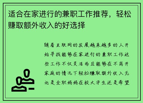 适合在家进行的兼职工作推荐，轻松赚取额外收入的好选择
