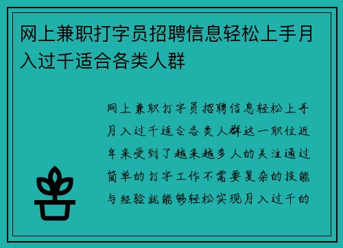 网上兼职打字员招聘信息轻松上手月入过千适合各类人群