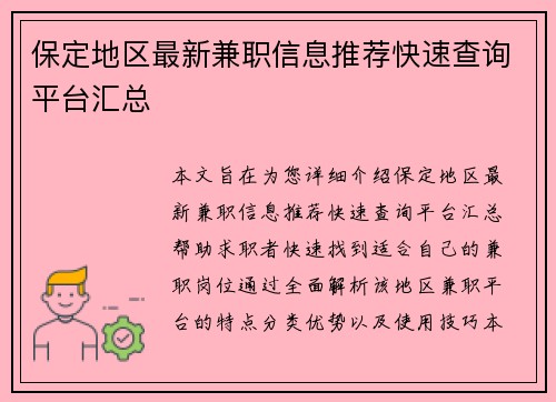 保定地区最新兼职信息推荐快速查询平台汇总
