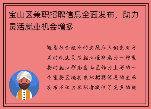 宝山区兼职招聘信息全面发布，助力灵活就业机会增多