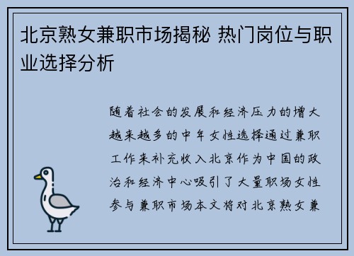 北京熟女兼职市场揭秘 热门岗位与职业选择分析