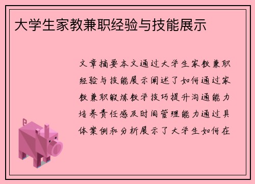 大学生家教兼职经验与技能展示
