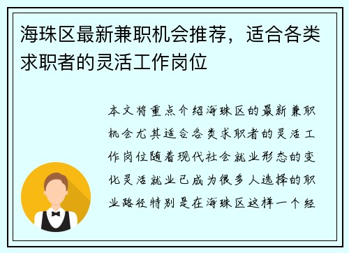 海珠区最新兼职机会推荐，适合各类求职者的灵活工作岗位