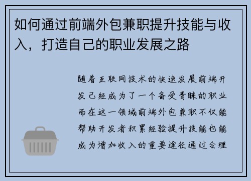 如何通过前端外包兼职提升技能与收入，打造自己的职业发展之路