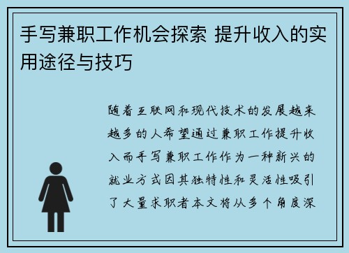 手写兼职工作机会探索 提升收入的实用途径与技巧