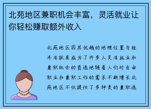 北苑地区兼职机会丰富，灵活就业让你轻松赚取额外收入
