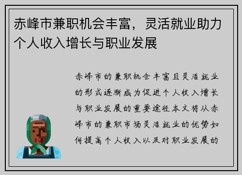 赤峰市兼职机会丰富，灵活就业助力个人收入增长与职业发展