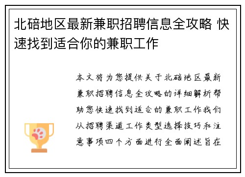 北碚地区最新兼职招聘信息全攻略 快速找到适合你的兼职工作