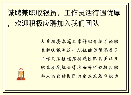 诚聘兼职收银员，工作灵活待遇优厚，欢迎积极应聘加入我们团队