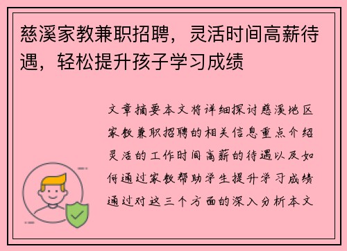 慈溪家教兼职招聘，灵活时间高薪待遇，轻松提升孩子学习成绩