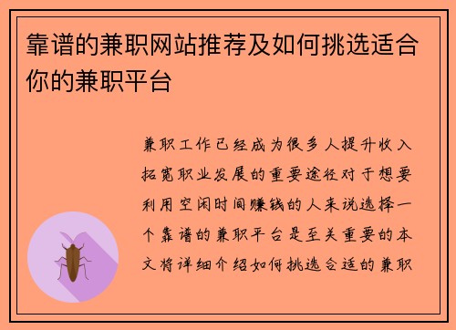 靠谱的兼职网站推荐及如何挑选适合你的兼职平台