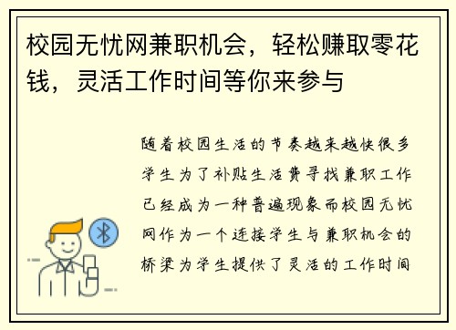校园无忧网兼职机会，轻松赚取零花钱，灵活工作时间等你来参与