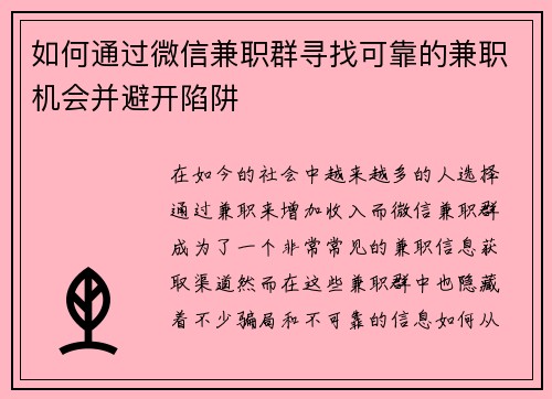如何通过微信兼职群寻找可靠的兼职机会并避开陷阱