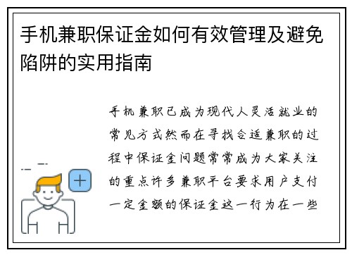手机兼职保证金如何有效管理及避免陷阱的实用指南