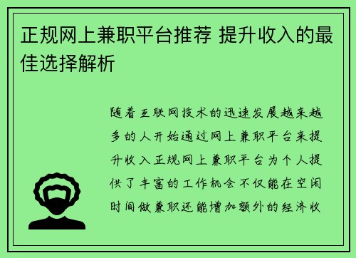 正规网上兼职平台推荐 提升收入的最佳选择解析
