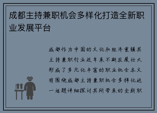 成都主持兼职机会多样化打造全新职业发展平台