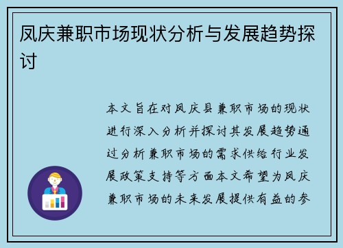 凤庆兼职市场现状分析与发展趋势探讨