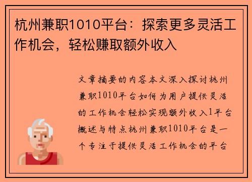杭州兼职1010平台：探索更多灵活工作机会，轻松赚取额外收入