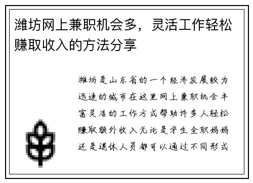 潍坊网上兼职机会多，灵活工作轻松赚取收入的方法分享