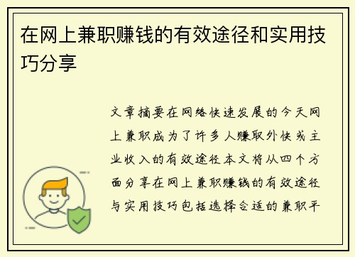 在网上兼职赚钱的有效途径和实用技巧分享