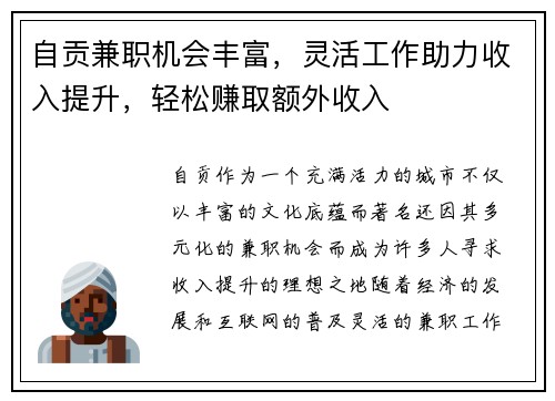 自贡兼职机会丰富，灵活工作助力收入提升，轻松赚取额外收入