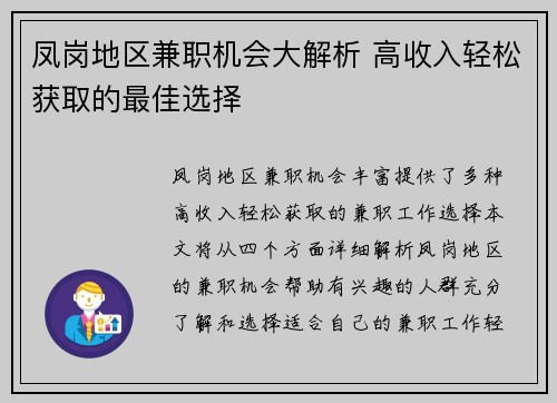 凤岗地区兼职机会大解析 高收入轻松获取的最佳选择