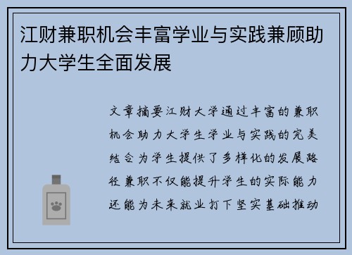 江财兼职机会丰富学业与实践兼顾助力大学生全面发展