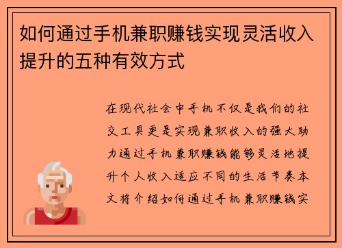 如何通过手机兼职赚钱实现灵活收入提升的五种有效方式