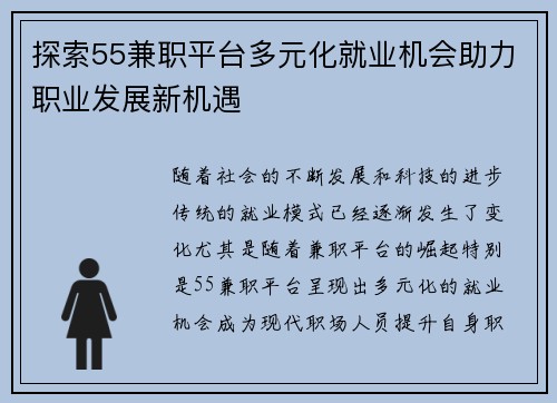探索55兼职平台多元化就业机会助力职业发展新机遇
