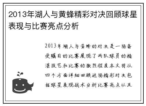 2013年湖人与黄蜂精彩对决回顾球星表现与比赛亮点分析