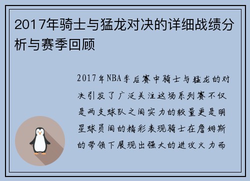 2017年骑士与猛龙对决的详细战绩分析与赛季回顾