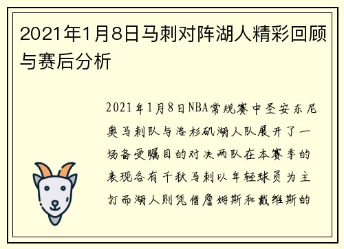 2021年1月8日马刺对阵湖人精彩回顾与赛后分析