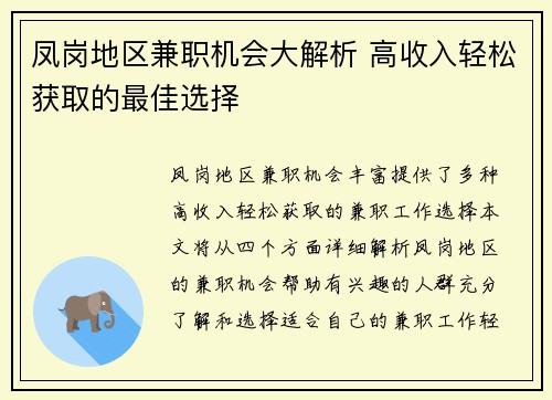 凤岗地区兼职机会大解析 高收入轻松获取的最佳选择
