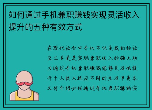 如何通过手机兼职赚钱实现灵活收入提升的五种有效方式