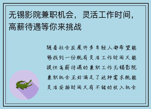 无锡影院兼职机会，灵活工作时间，高薪待遇等你来挑战