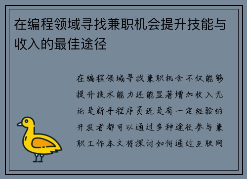 在编程领域寻找兼职机会提升技能与收入的最佳途径
