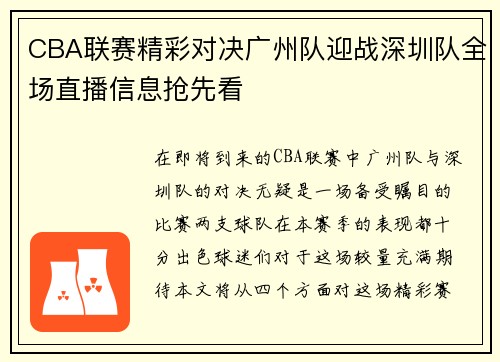 CBA联赛精彩对决广州队迎战深圳队全场直播信息抢先看
