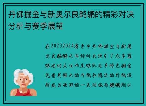 丹佛掘金与新奥尔良鹈鹕的精彩对决分析与赛季展望