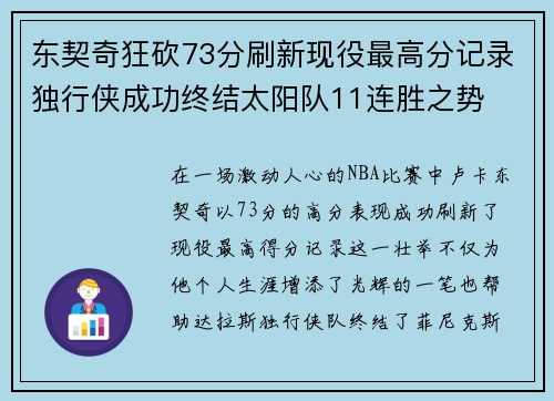 东契奇狂砍73分刷新现役最高分记录独行侠成功终结太阳队11连胜之势