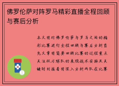 佛罗伦萨对阵罗马精彩直播全程回顾与赛后分析