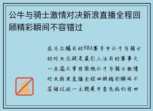 公牛与骑士激情对决新浪直播全程回顾精彩瞬间不容错过