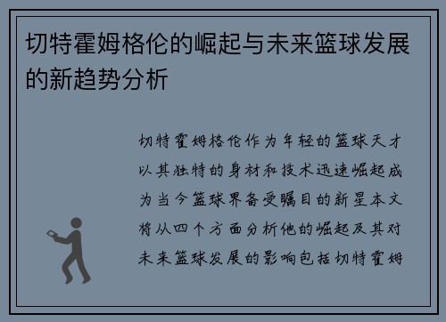切特霍姆格伦的崛起与未来篮球发展的新趋势分析