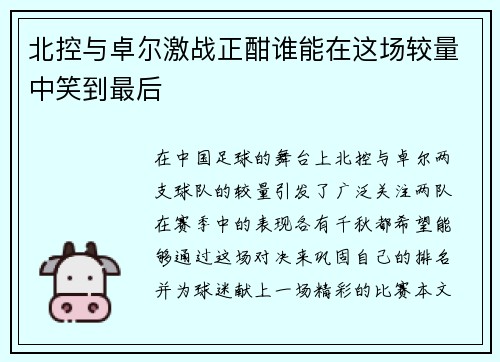 北控与卓尔激战正酣谁能在这场较量中笑到最后