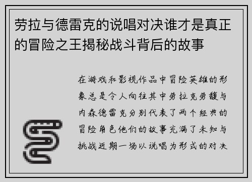 劳拉与德雷克的说唱对决谁才是真正的冒险之王揭秘战斗背后的故事