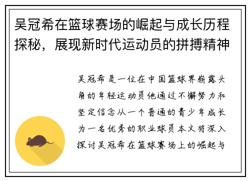 吴冠希在篮球赛场的崛起与成长历程探秘，展现新时代运动员的拼搏精神与团队合作